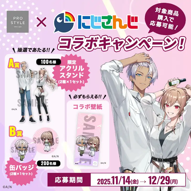 PROSTYLE × にじさんじ
