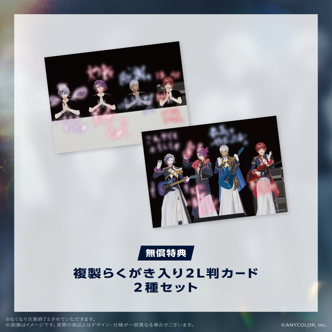 無償特典 - 複製らくがき入り2L判カード