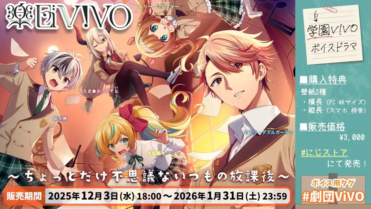 学園V!VO ～ちょっとだけ不思議ないつもの放課後～
