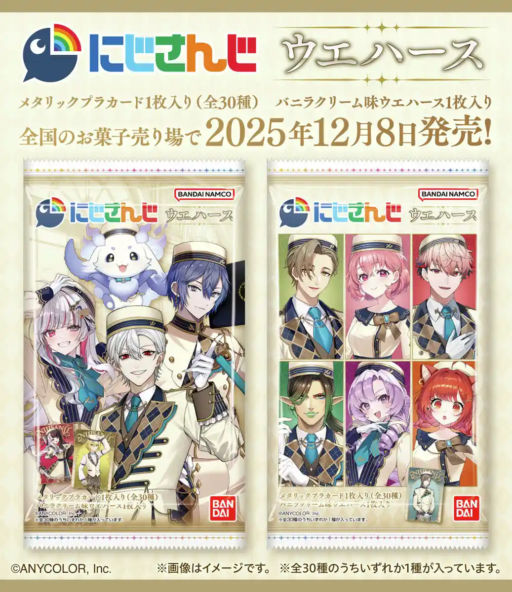 にじさんじ ウエハース