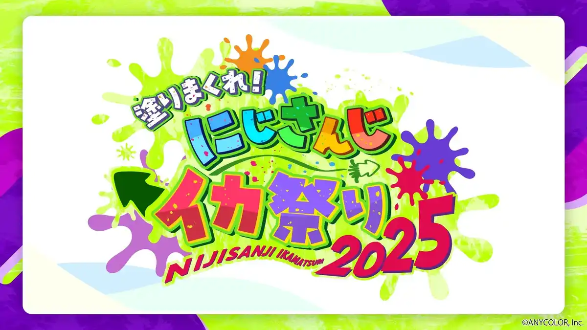 塗りまくれ! にじさんじイカ祭り2025