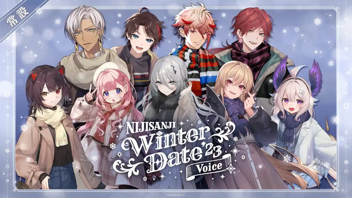 【常設】にじさんじ ウィンターデート2023ボイス 【常設】にじさんじ ウィンターデート2023ボイス