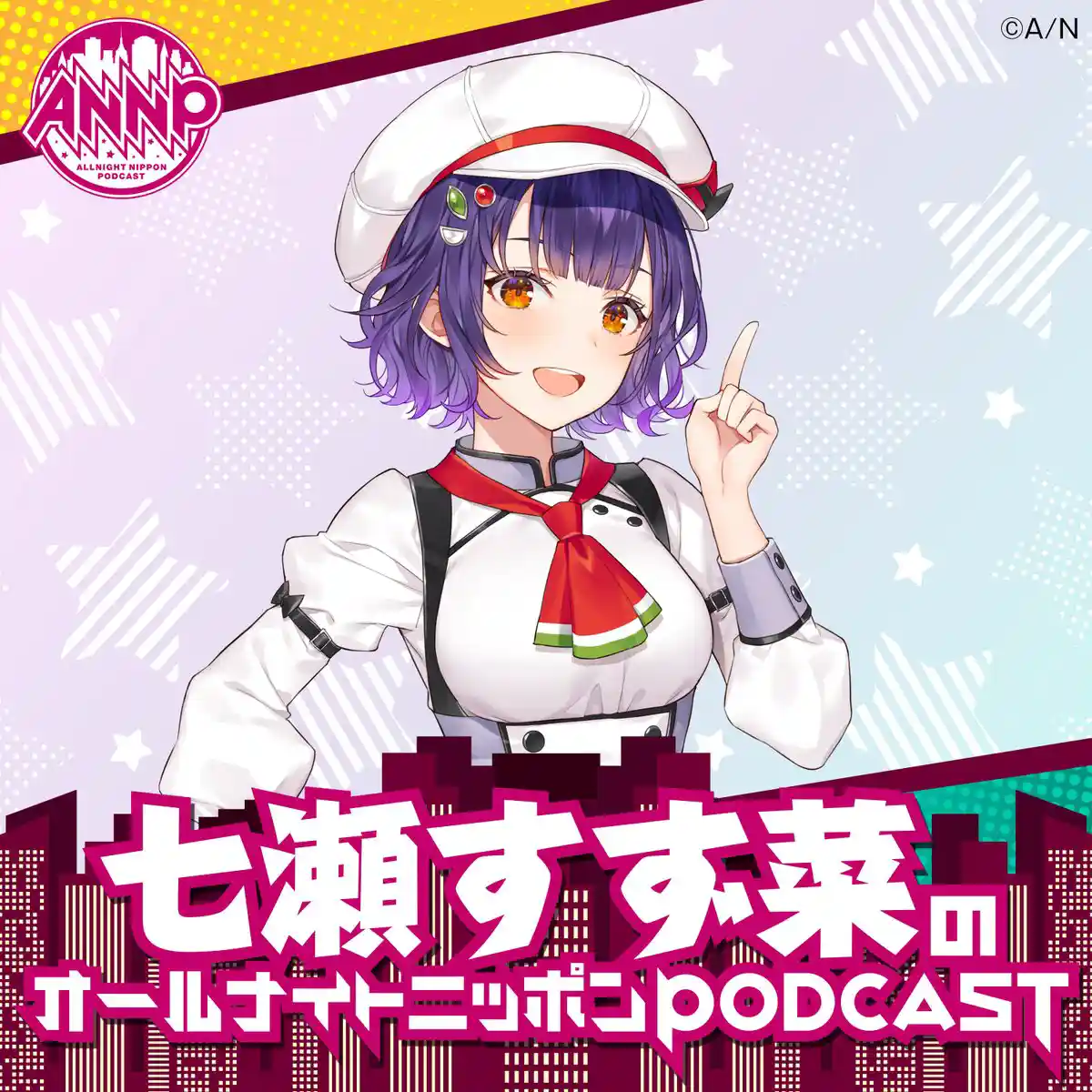 七瀬すず菜のオールナイトニッポンPODCAST