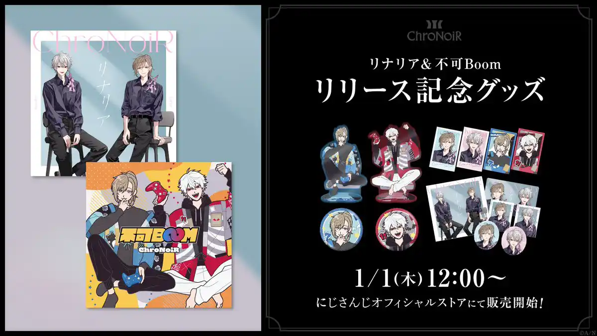 リナリア&不可Boomリリース記念グッズ