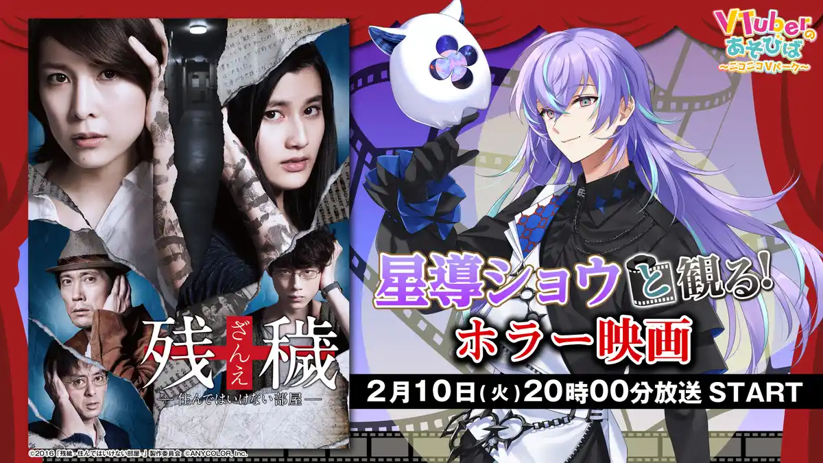 星導ショウと観る!「残穢【ざんえ】―住んではいけない部屋―」 星導ショウと観る!「残穢【ざんえ】―住んではいけない部屋―」