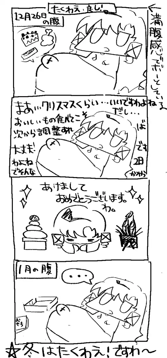 たくわえ、よし! たくわえ、よし!