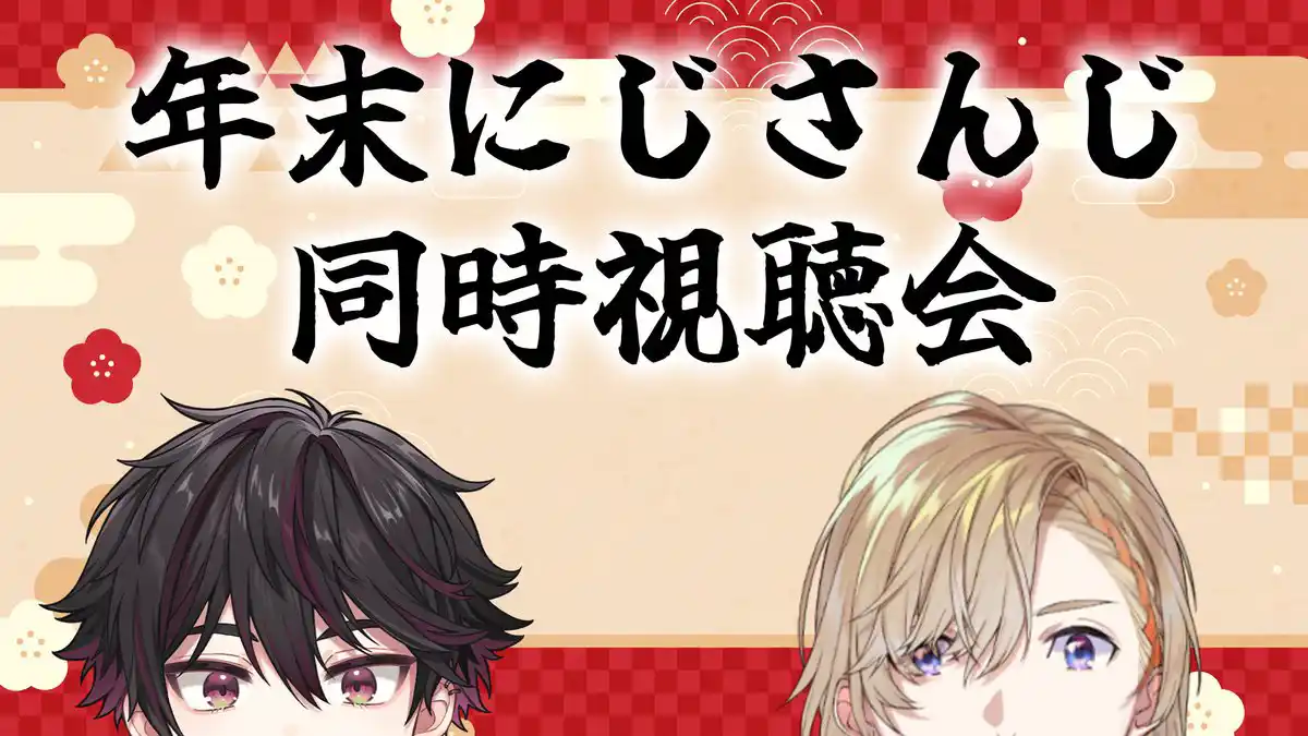 【 オフコラボ 】 年越しは年末バラエティ＆CDライブ同時視聴 w/そうま