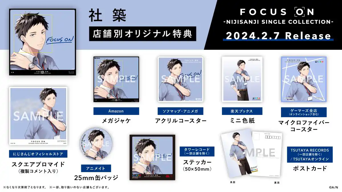 FOCUS ON 店舗別オリジナル特典