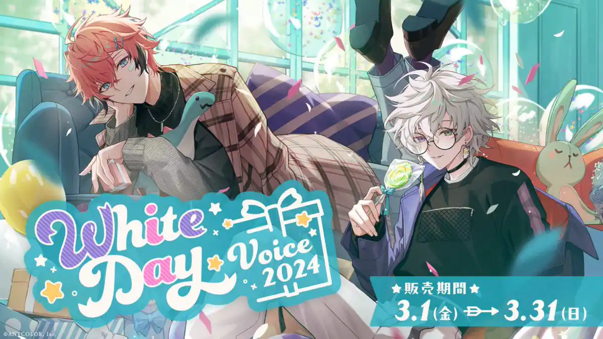 にじさんじ ホワイトデーボイス2024