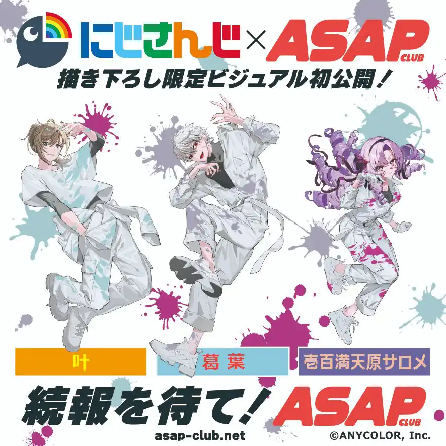 「にじさんじ × ASAP CLUB」ビジュアル
