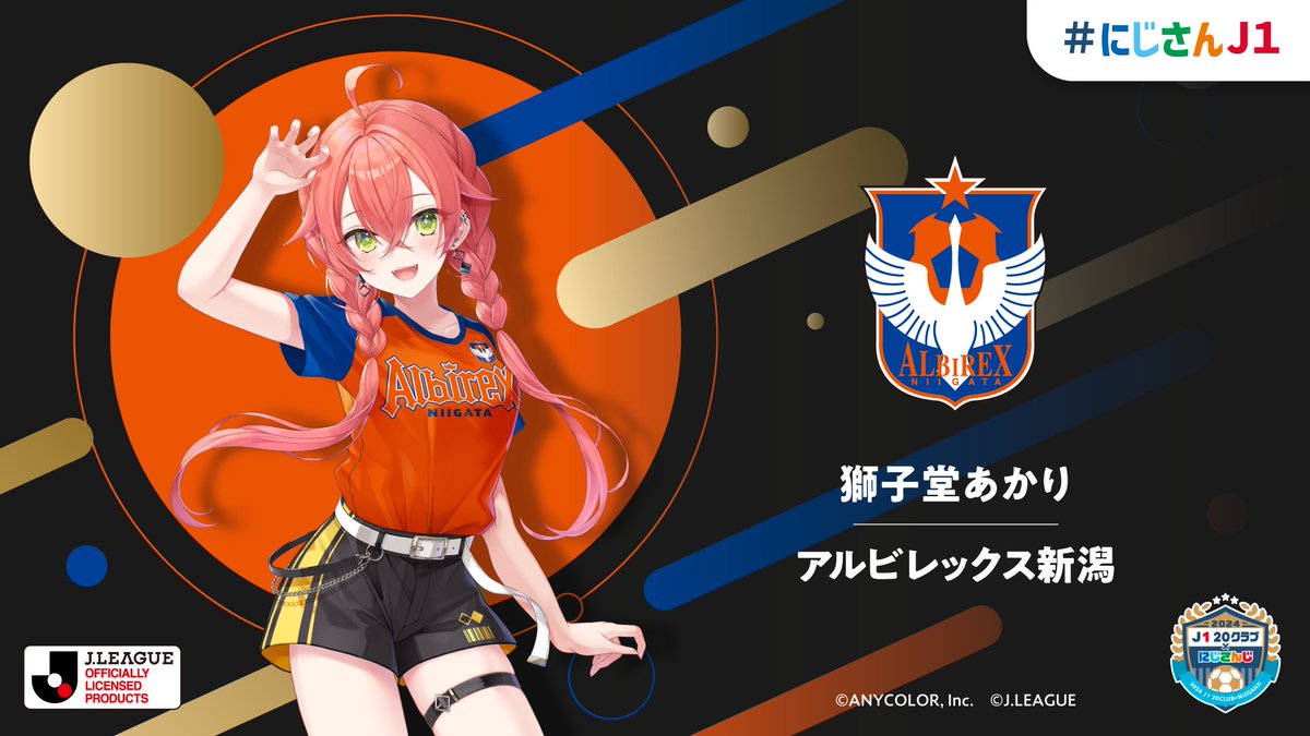  にじさんじJ1 獅子堂×アルビレックス新潟