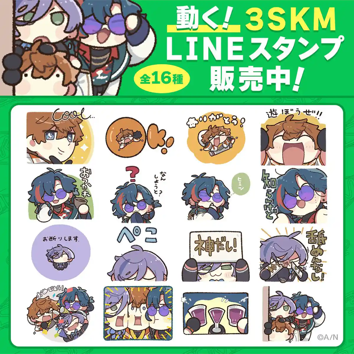 動く！3SKM LINEスタンプ