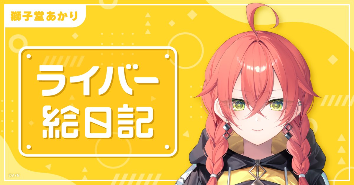ライバー絵日記獅子堂あかり