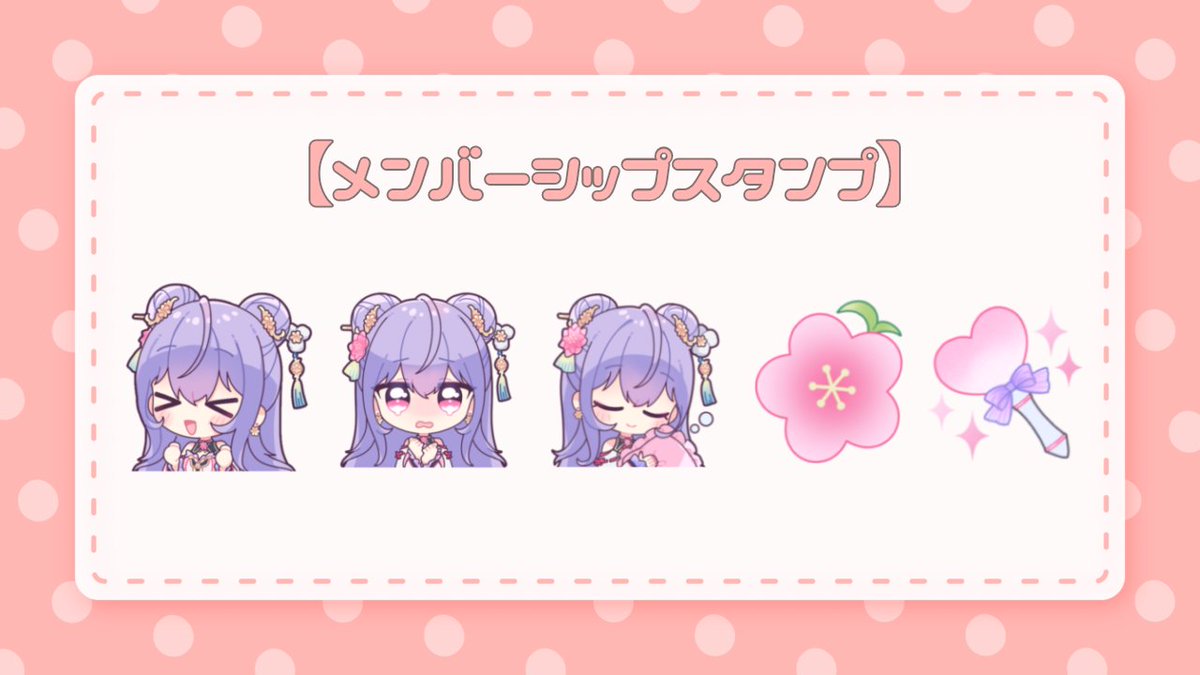 メンバーシップスタンプ