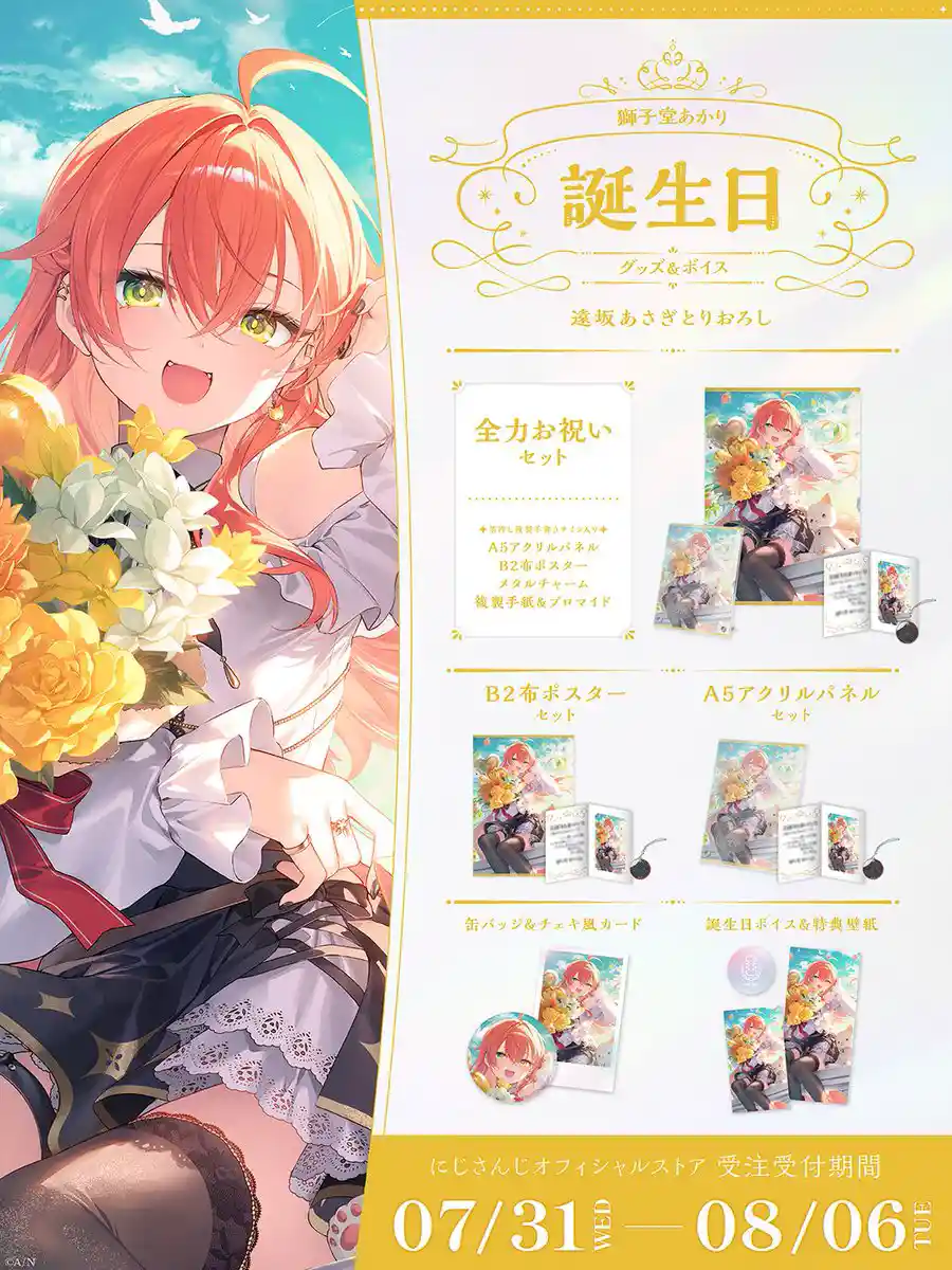 獅子堂あかり 誕生日グッズ＆ボイス