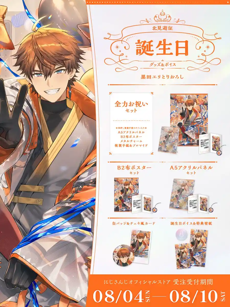 北見遊征/イベント・ボイス・グッズ/販売・開催終了 - にじさん