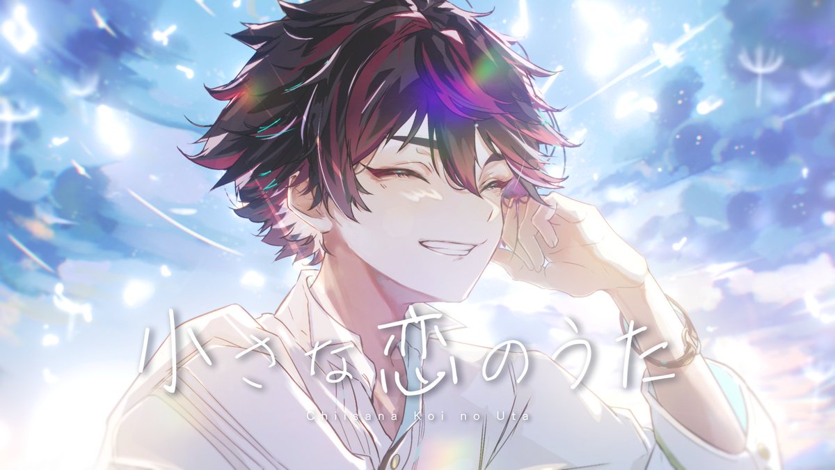 小さな恋のうた