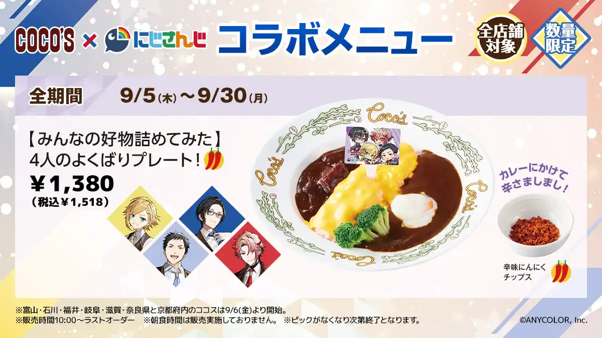 ココス × にじさんじ キャンペーン前半のコラボ限定メニュー1 ココス × にじさんじ キャンペーン前半のコラボ限定メニュー1