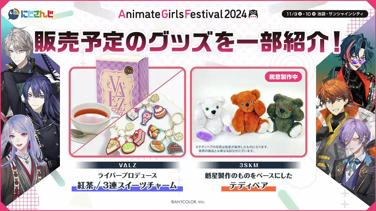 アニメイトガールズフェスティバル2024