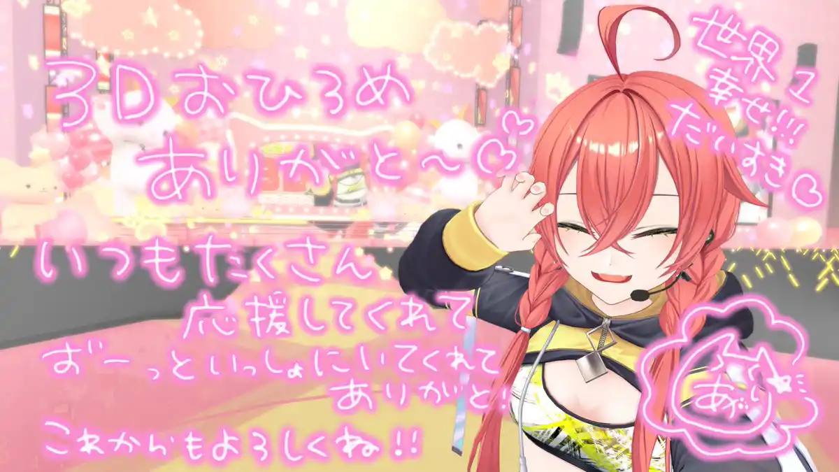 獅子堂あかり3Dお披露目