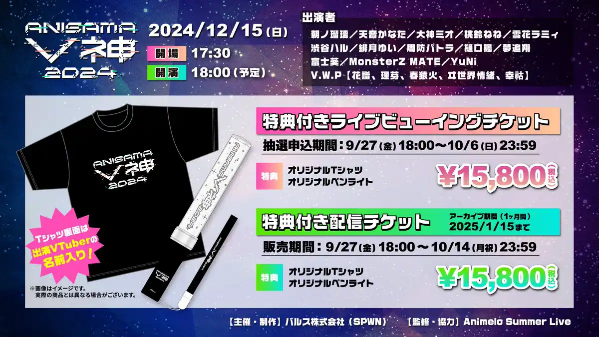 ANISAMA V神 2024