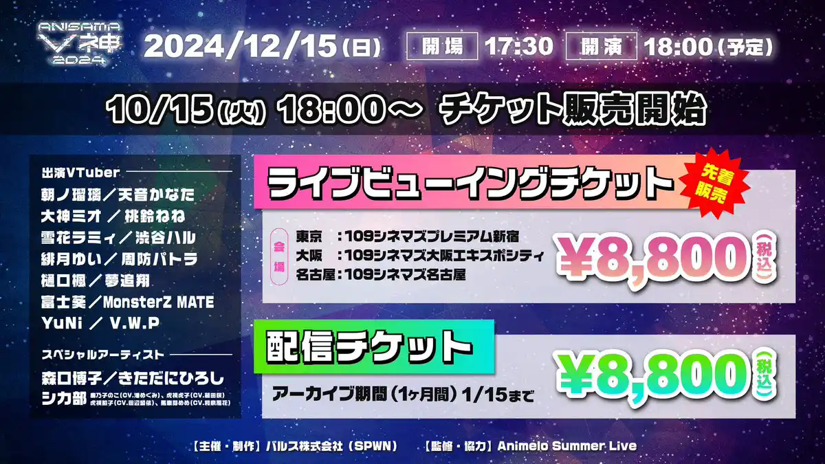 ANISAMA V神 2024