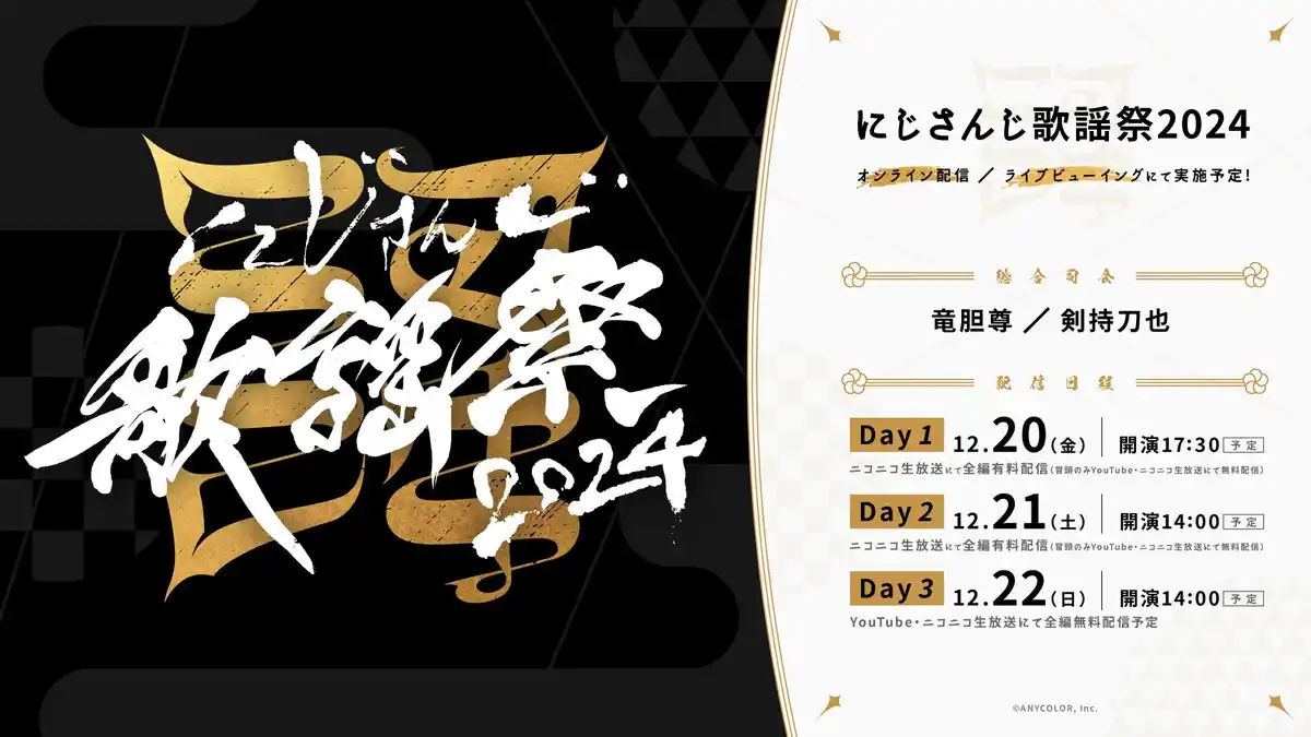  にじさんじ歌謡祭2024