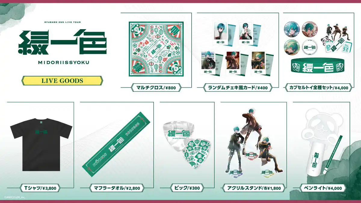 グッズ