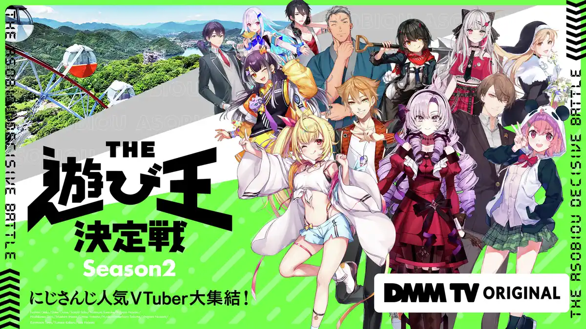 #にじさんじ × #DMMTV オリジナル番組