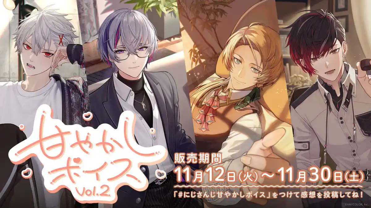 にじさんじ甘やかしボイス Vol.2 ボイス)