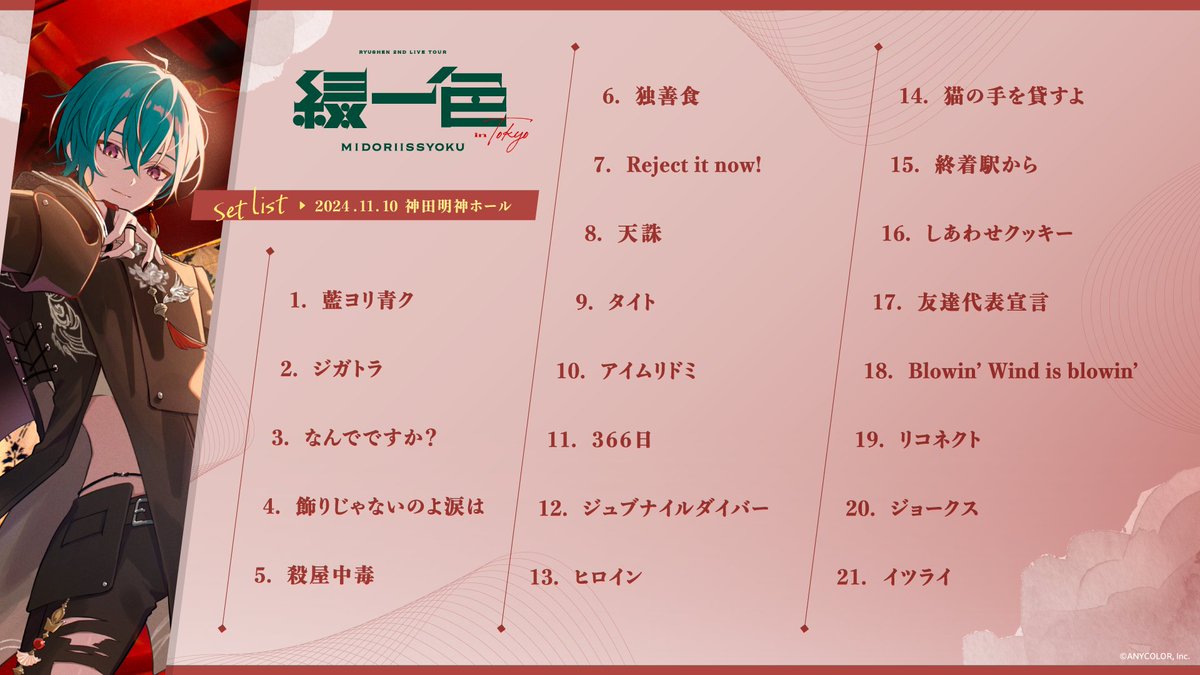 東京公演 セットリスト