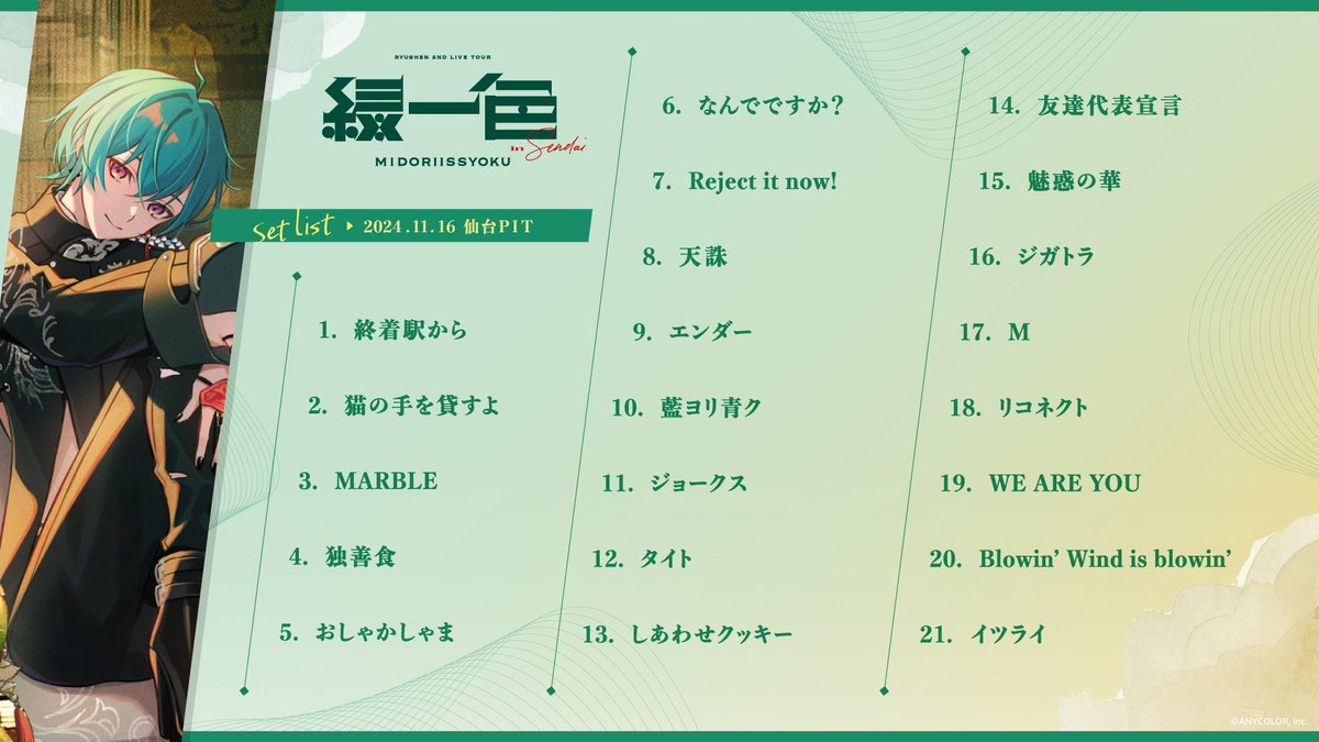 仙台公演 セットリスト