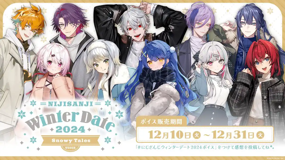 にじさんじ ウィンターデートボイス2024