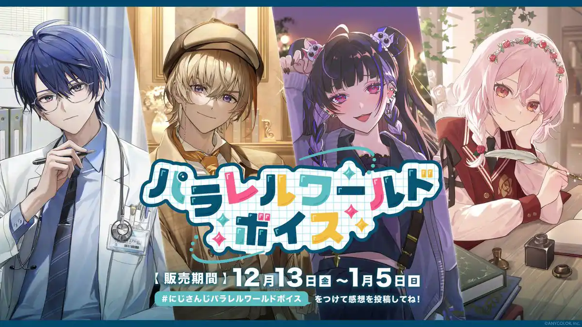 にじさんじ パラレルワールドボイス