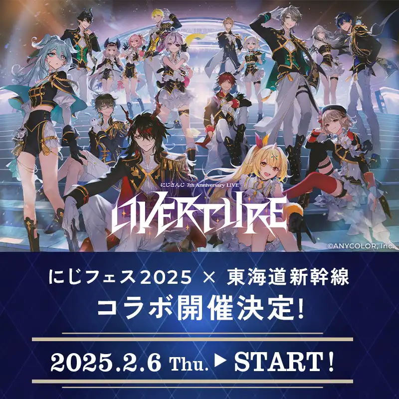にじフェス2025 × 東海道新幹線