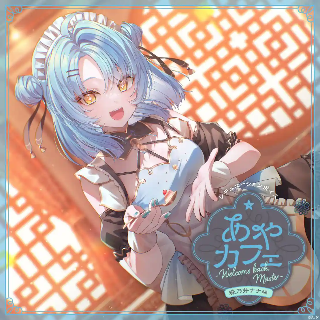 あやカフェ
