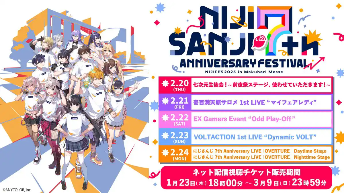 にじフェス2025