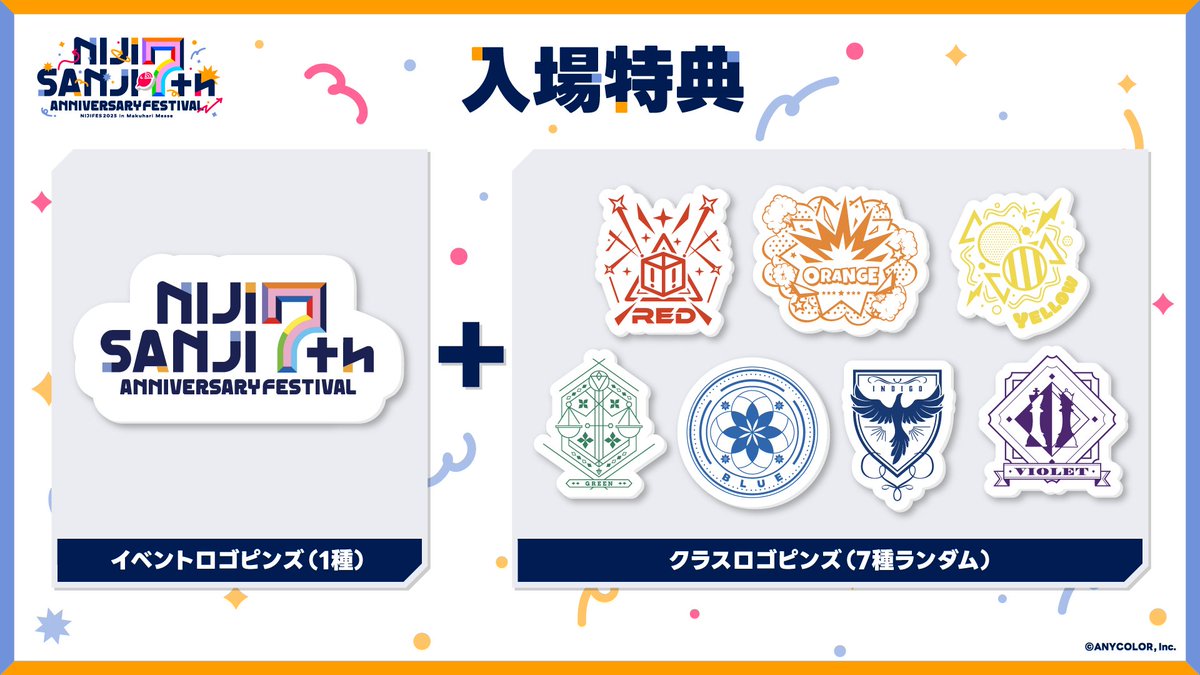 にじフェス2025