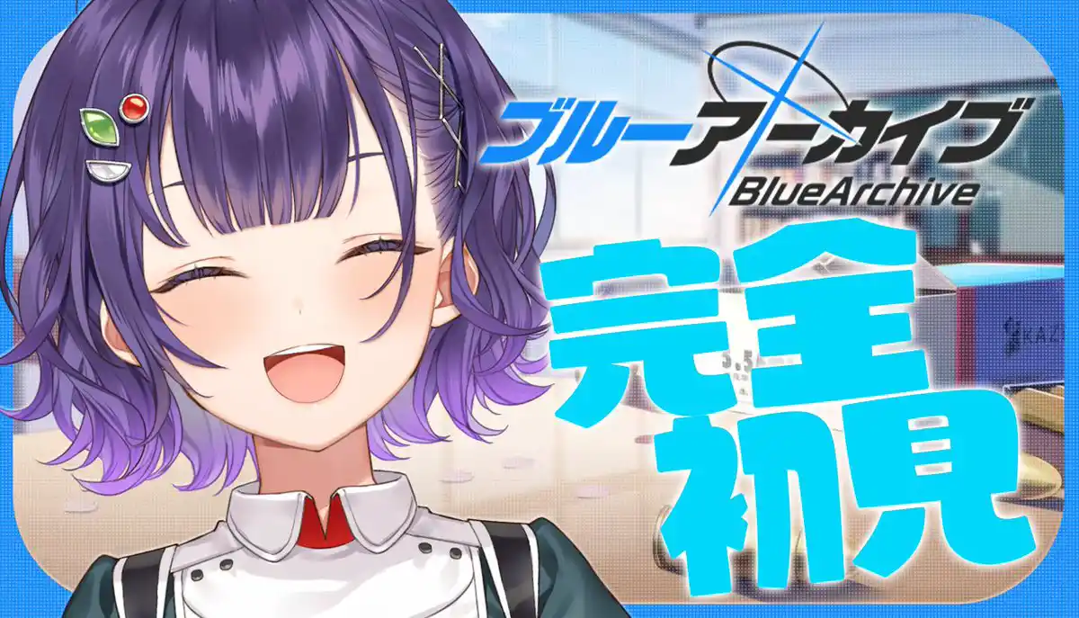 ブルアカ