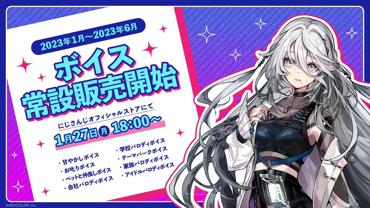 コンセプトボイス(2023年1月～2023年6月) 常設販売