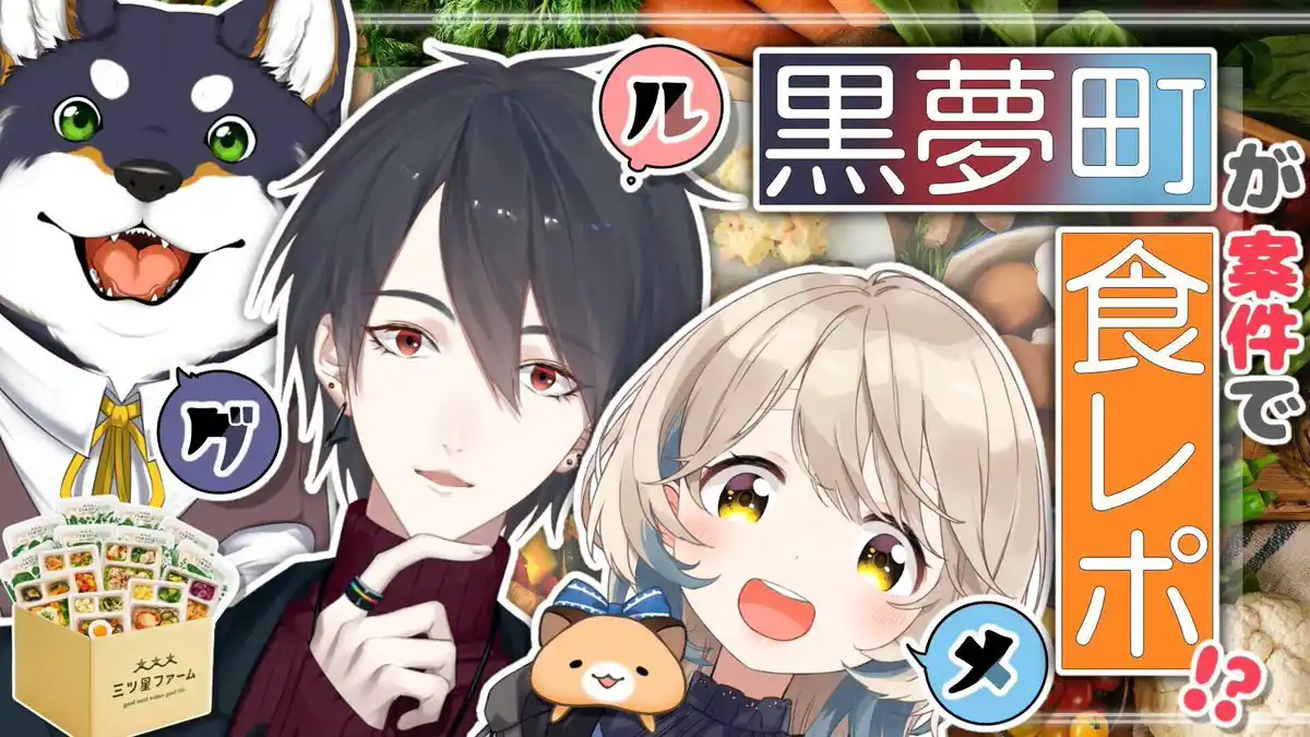黒夢町三つ星ファーム