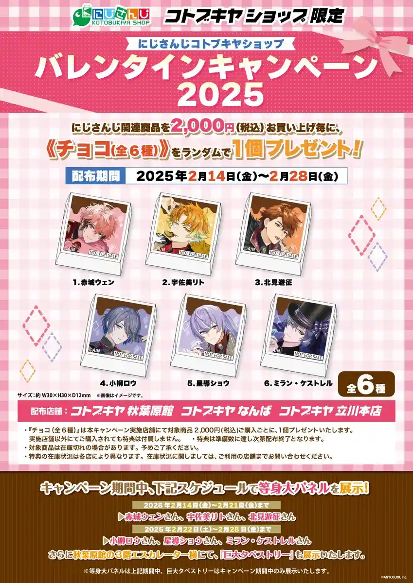 コトブキヤショップ『バレンタインキャンペーン2025』