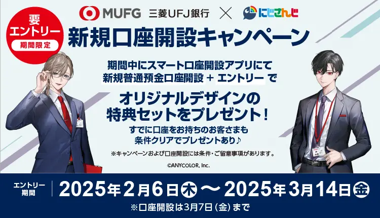 「三菱ＵＦＪ銀行 × にじさんじ(ChroNoiR)」キャンペーン