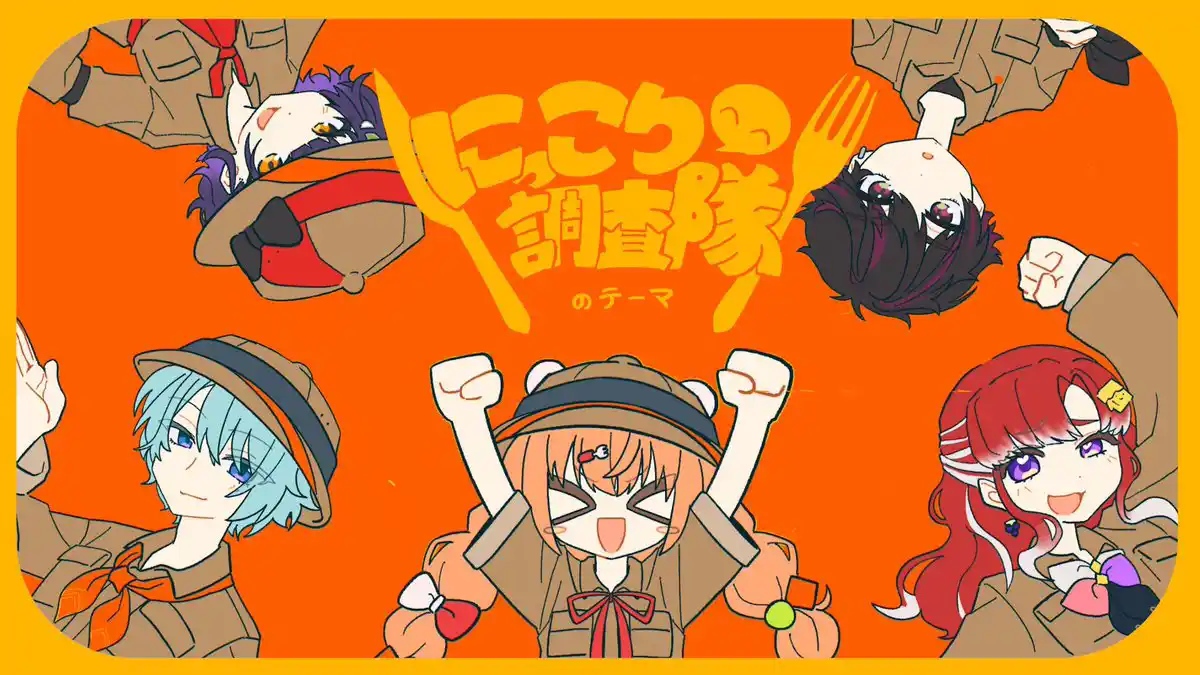 にっこり＾＾調査隊のテーマ