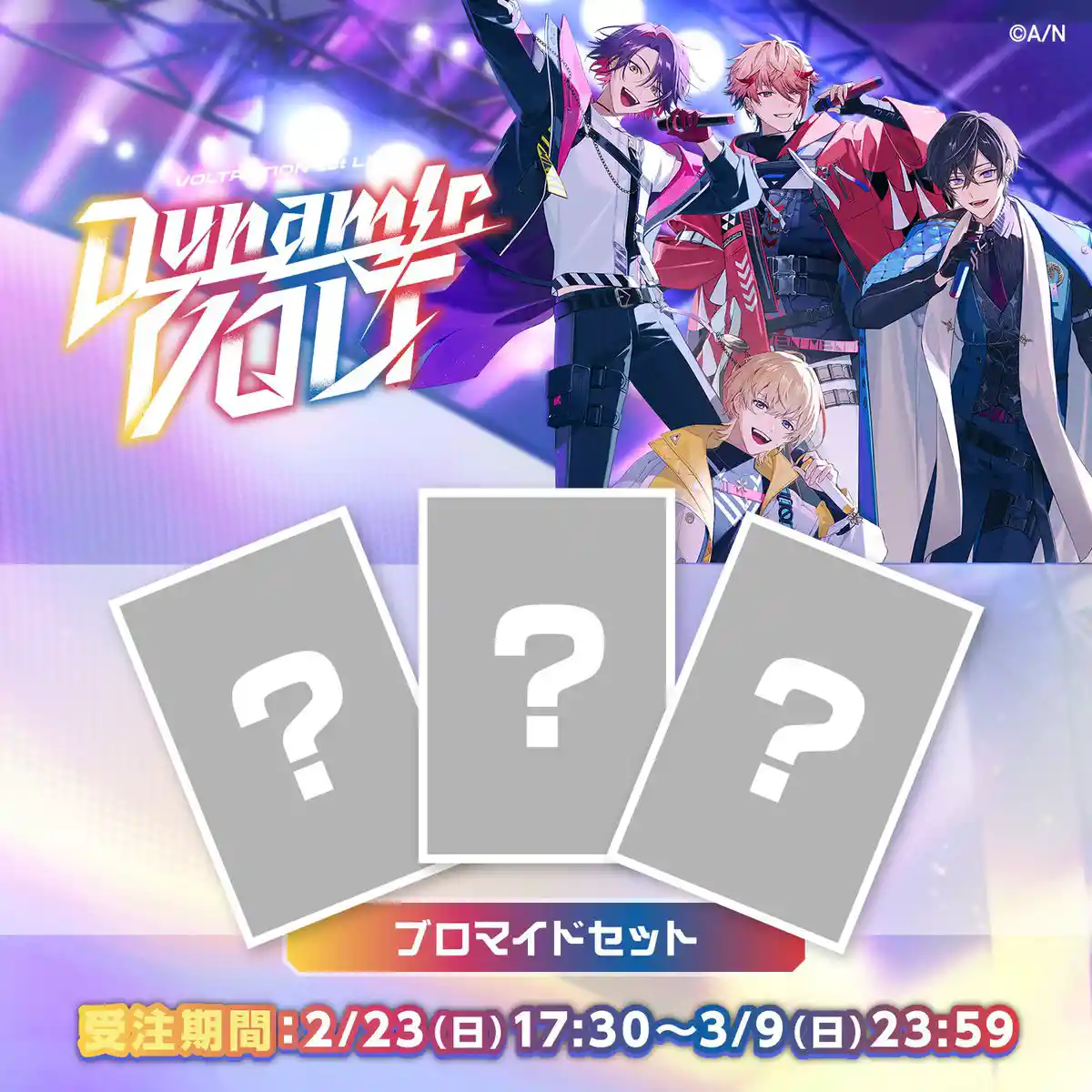 ブロマイドセット