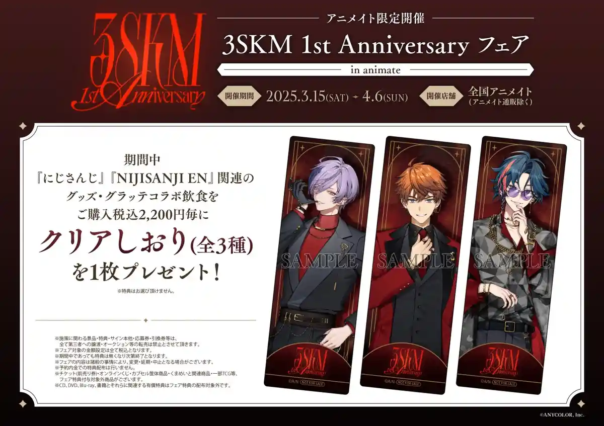 にじさんじ 3SKM 1st Anniversary フェア in animate