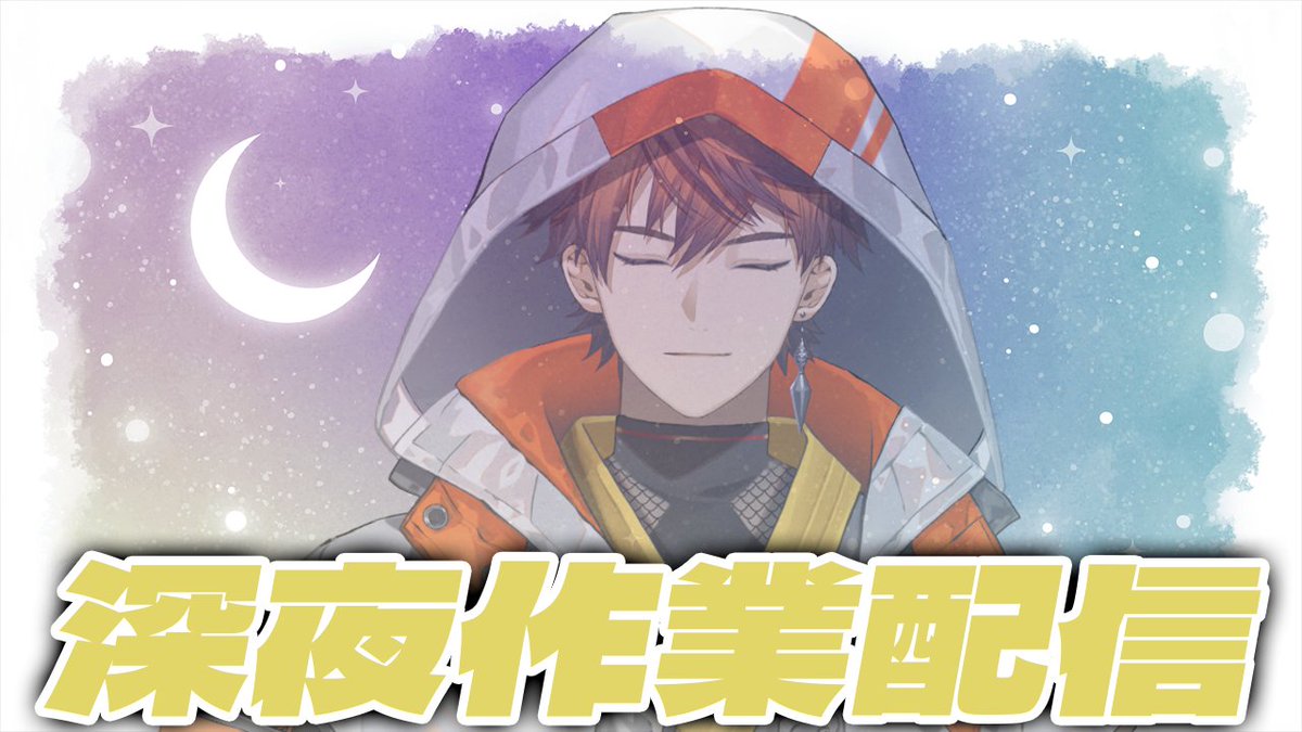 【作業】深夜のチル作業改