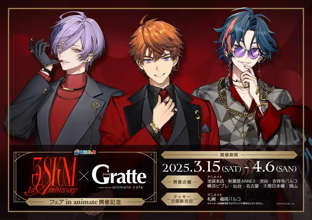 にじさんじ 3SKM 1st Anniversaryフェア in animate開催記念×Gratte