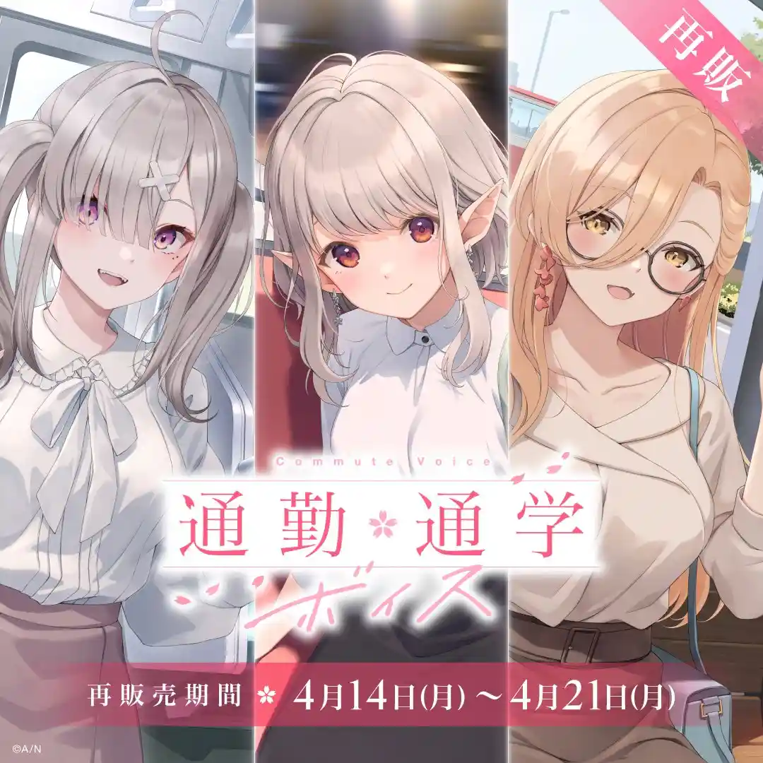【再販】通勤・通学ボイス