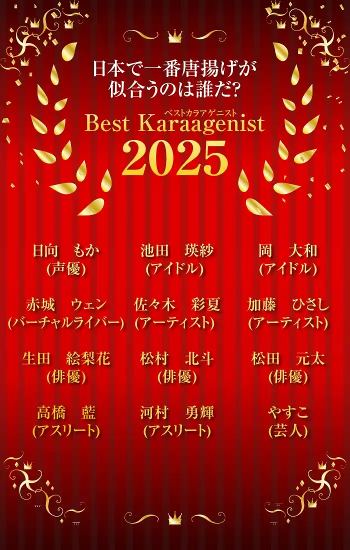 カラアゲニスト2025